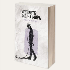 Оставете ме на мира