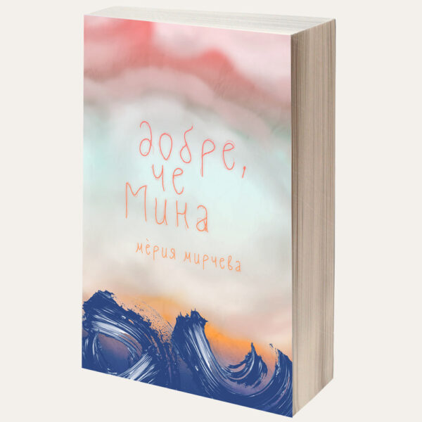 Добре, че Мина