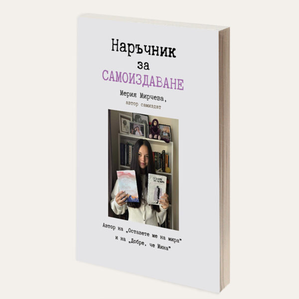 Наръчник за самоиздаване